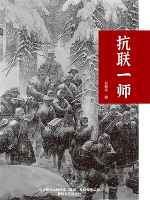 cover image of 抗联一师